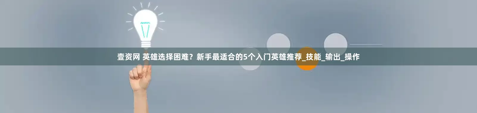 壹资网 英雄选择困难？新手最适合的5个入门英雄推荐_技能_输出_操作