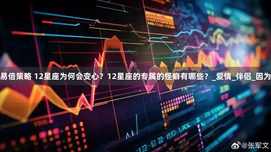 易倍策略 12星座为何会变心？12星座的专属的怪癖有哪些？_爱情_伴侣_因为
