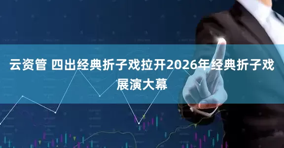 云资管 四出经典折子戏拉开2026年经典折子戏展演大幕